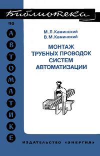 Библиотека по автоматике, вып. 584. Монтаж трубных проводок систем автоматизации — обложка книги.