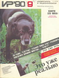 Изобретатель и рационализатор №09/1990 — обложка журнала.