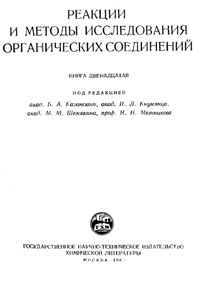 Реакции и методы исследования органических соединений. Том 12 — обложка книги.