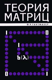 Теория матриц — обложка книги.