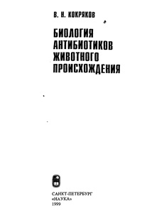 Биология антибиотиков животного происхождения — обложка книги.