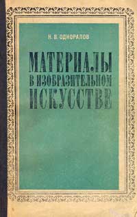 Материалы в изобразительном искусстве — обложка книги.