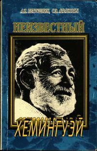 Неизвестный Хемингуэй: Фольклорно-мифологическая и культурная основа творчества — обложка книги.