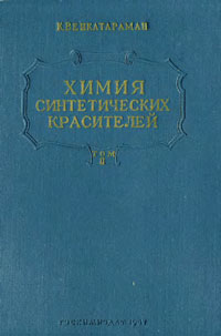 Химия синтетических красителей. Том II — обложка книги.