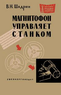 Массовая радиобиблиотека. Вып. 444. Магнитофон управляет станком — обложка книги.