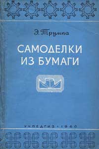 Самоделки из бумаги (складывание и сгибание) — обложка книги.