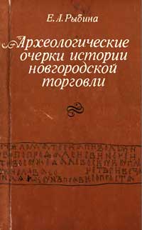Археологические очерки истории новгородской торговли X-XIV вв. — обложка книги.