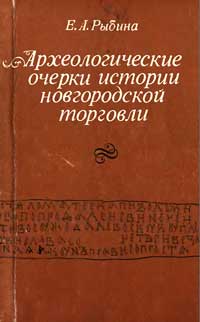 Археологические очерки истории новгородской торговли X-XIV вв. — обложка книги.