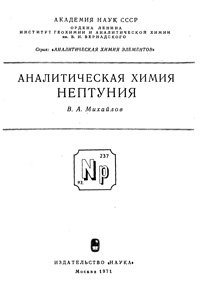 Аналитическая химия нептуния — обложка книги.