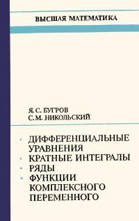 Высшая математика. Дифференциальные уравнения. Кратные интегралы. Ряды. Функции комплексного переменного — обложка книги.