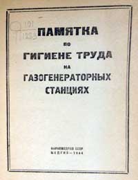 Памятка по гигиене труда на газогенераторных станциях — обложка книги.