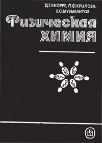 Физическая химия — обложка книги.