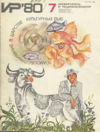Изобретатель и рационализатор №07/1980 — обложка журнала.