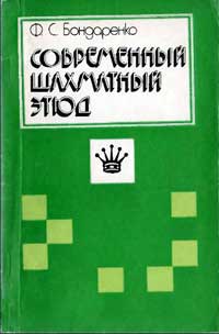 Современный шахматный этюд — обложка книги.