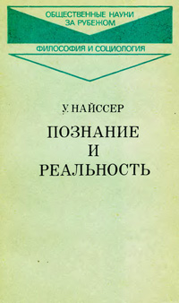 Познание и реальность. Смысл и принципы когнитивной психологии — обложка книги.