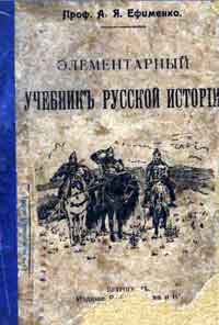 Элементарный учебник русской истории — обложка книги.