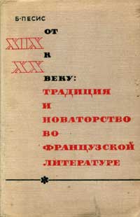 От XIX к XX веку. Традиция и новаторство во французской литературе — обложка книги.