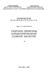 Гидролиз древесины концентрированной соляной кислотой — обложка книги.