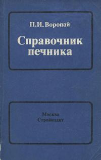 Справочник печника — обложка книги.