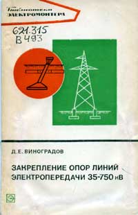 Библиотека электромонтера, выпуск 452. Закрепление опор линий электропередачи 35-750 кВ — обложка книги.