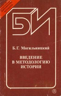 Библиотека историка. Введение в методологию истории — обложка книги.