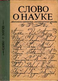 Слово о науке. Афоризмы. Изречения. Литературные цитаты — обложка книги.