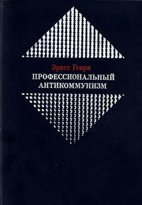 Профессиональный антикоммунизм. К истории возникновения — обложка книги.