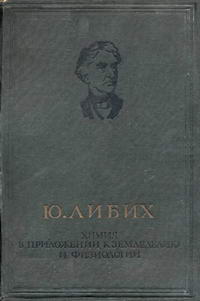 Химия в приложении к земледелию и физиологии — обложка книги.