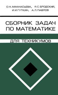 Сборник задач по математике для техникумов — обложка книги.