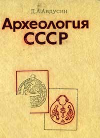 Археология СССР — обложка книги.