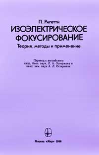 Изоэлектрическое фокусирование. Теория, методы и применение — обложка книги.