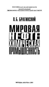 Мировая нефтехимическая промышленность — обложка книги.