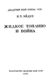 Жидкое топливо и война — обложка книги.