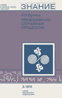 Новое в жизни, науке, технике. Математика, кибернетика №03/1976. Предсказание случайных процессов — обложка книги.