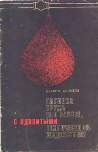 Гигиена труда при работе с ядовитыми техническими жидкостями — обложка книги.