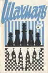 Шахматы (Riga) №14/1973 — обложка книги.