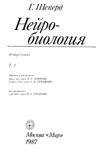 Нейробиология. Т. 2 — обложка книги.