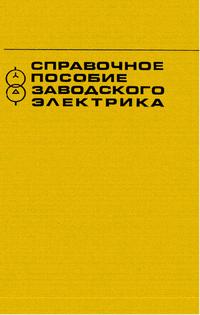 Справочное пособие заводского электрика — обложка книги.