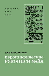 Иероглифические рукописи майя — обложка книги.