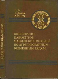 Математико-статистические методы за рубежом. Оценивание параметров марковских моделей по агрегированным временным рядам — обложка книги.