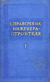 Справочник инженера-строителя. Том I (1-й полутом) — обложка книги.