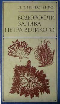 Водоросли залива Петра Великого — обложка книги.