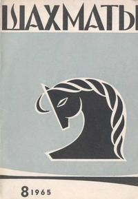 Шахматы №08/1965 — обложка журнала.