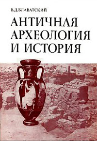 Античная археология и история — обложка книги.