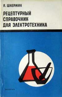 Рецептурный справочник для электротехника — обложка книги.