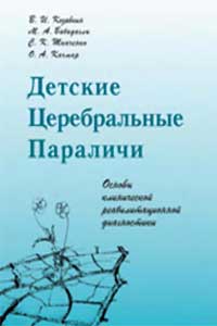 Детские церебральные параличи — обложка книги.