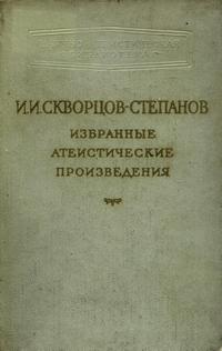 Научно-атеистическая литература. И. И. Скворцов-Степанов. Избранные атеистические произведения — обложка книги.