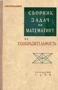 Сборник задач по математике на сообразительность — обложка книги.