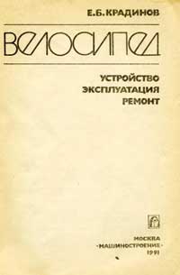 Велосипед: устройство, эксплуатация, ремонт — обложка книги.