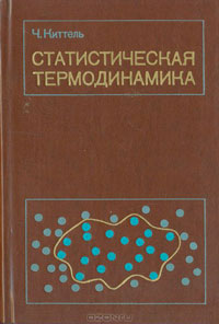 Статистическая термодинамика — обложка книги.